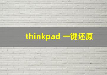 thinkpad 一键还原